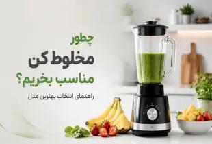 چطور یک مخلوط کن مناسب بخریم؟ راهنمای انتخاب؛ 2026