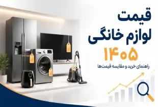 قیمت لوازم خانگی در سال ۱۴۰۵؛ لیست به‌روز + مقایسه برندها