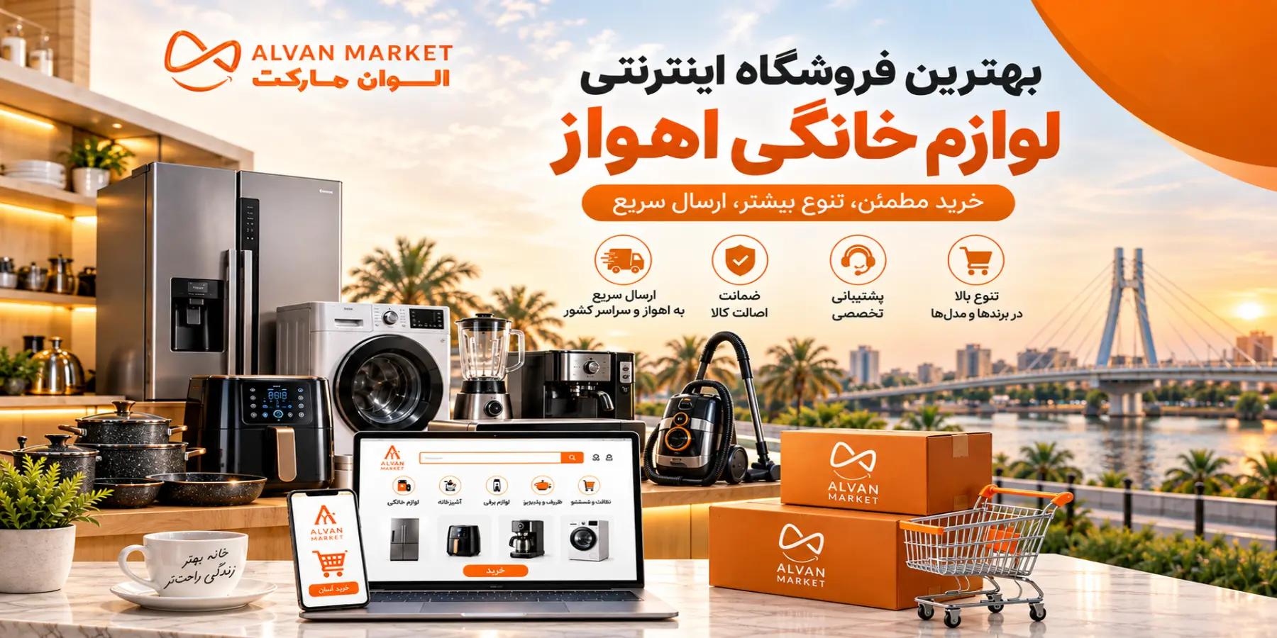 بهترین فورشگاه اینترنتی لوازم خانگی در اهواز؛ چرا الوان مارکت؟ ۲۰۲۶