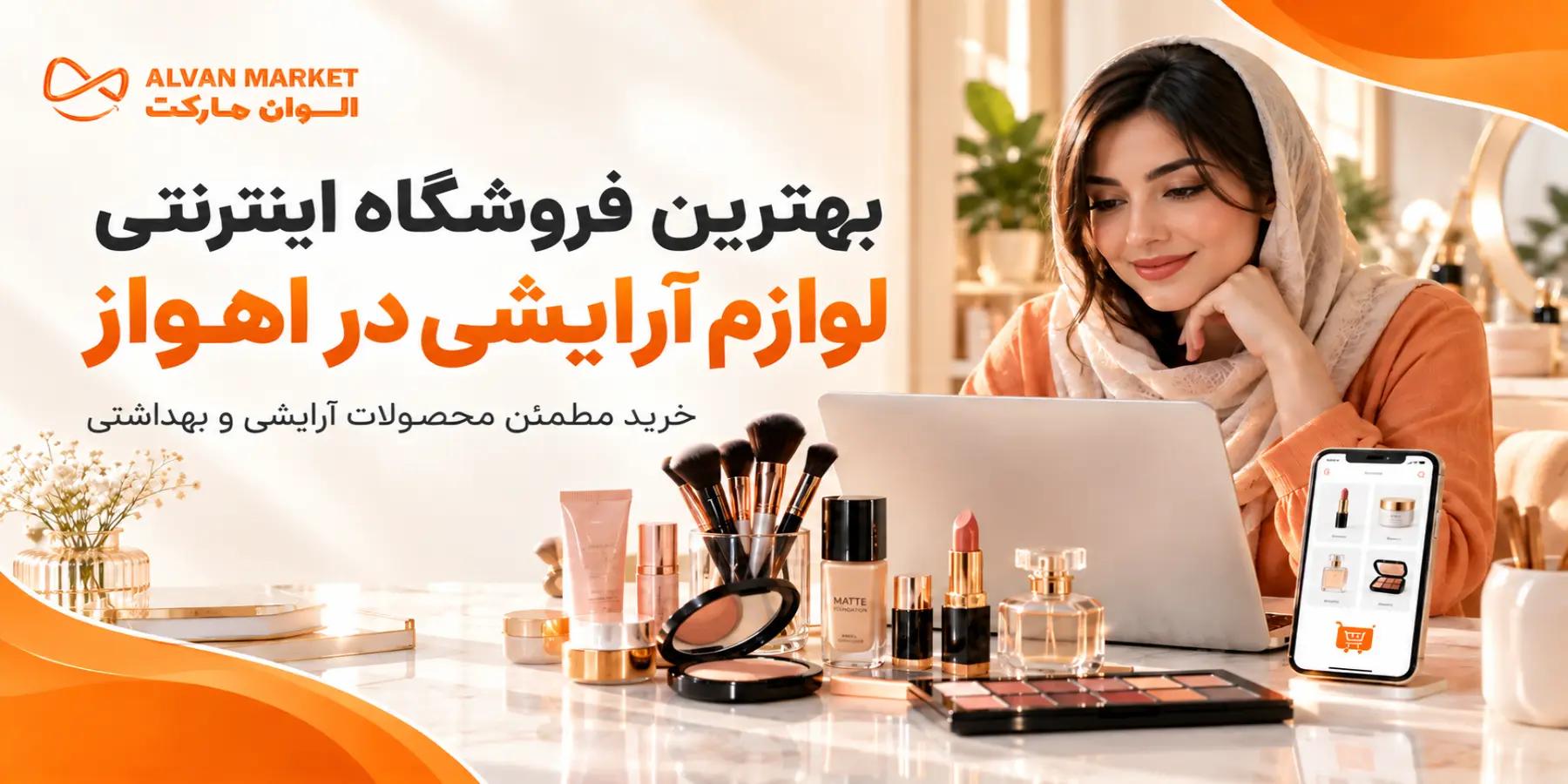 بهترین فروشگاه لوازم اینترنتی ارایشی در اهواز؛ الوان مارکت