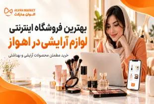بهترین فروشگاه لوازم اینترنتی ارایشی در اهواز؛ الوان مارکت