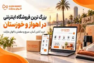 بزرگ‌ترین فروشگاه اینترنتی در اهواز و خوزستان؛ الوان مارکت