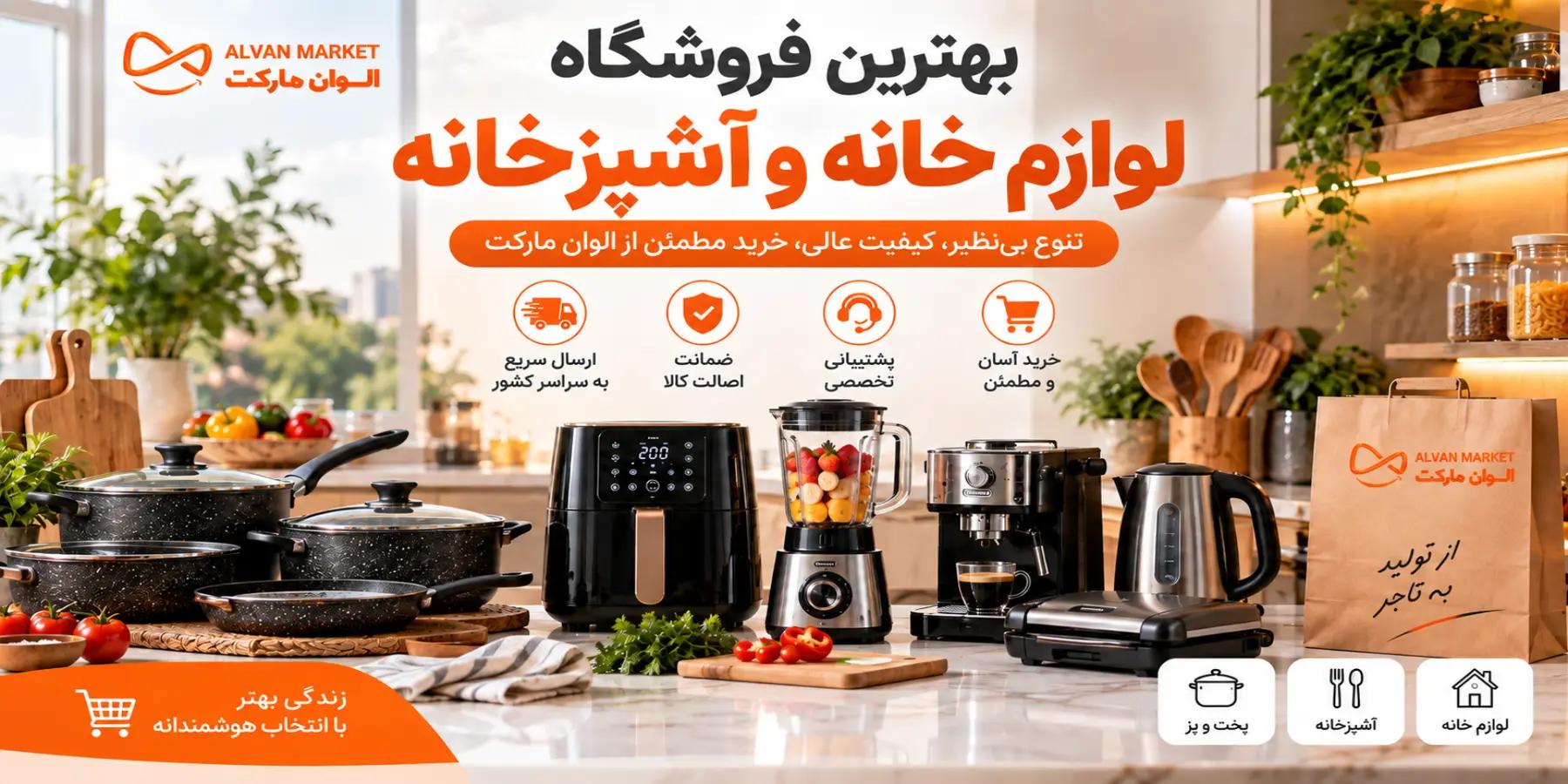 بهترین فروشگاه لوازم خانه و اشپزخانه؛ راهنمای خرید ۲۰۲۶