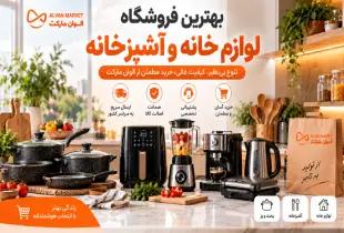 بهترین فروشگاه لوازم خانه و اشپزخانه؛ راهنمای خرید ۲۰۲۶