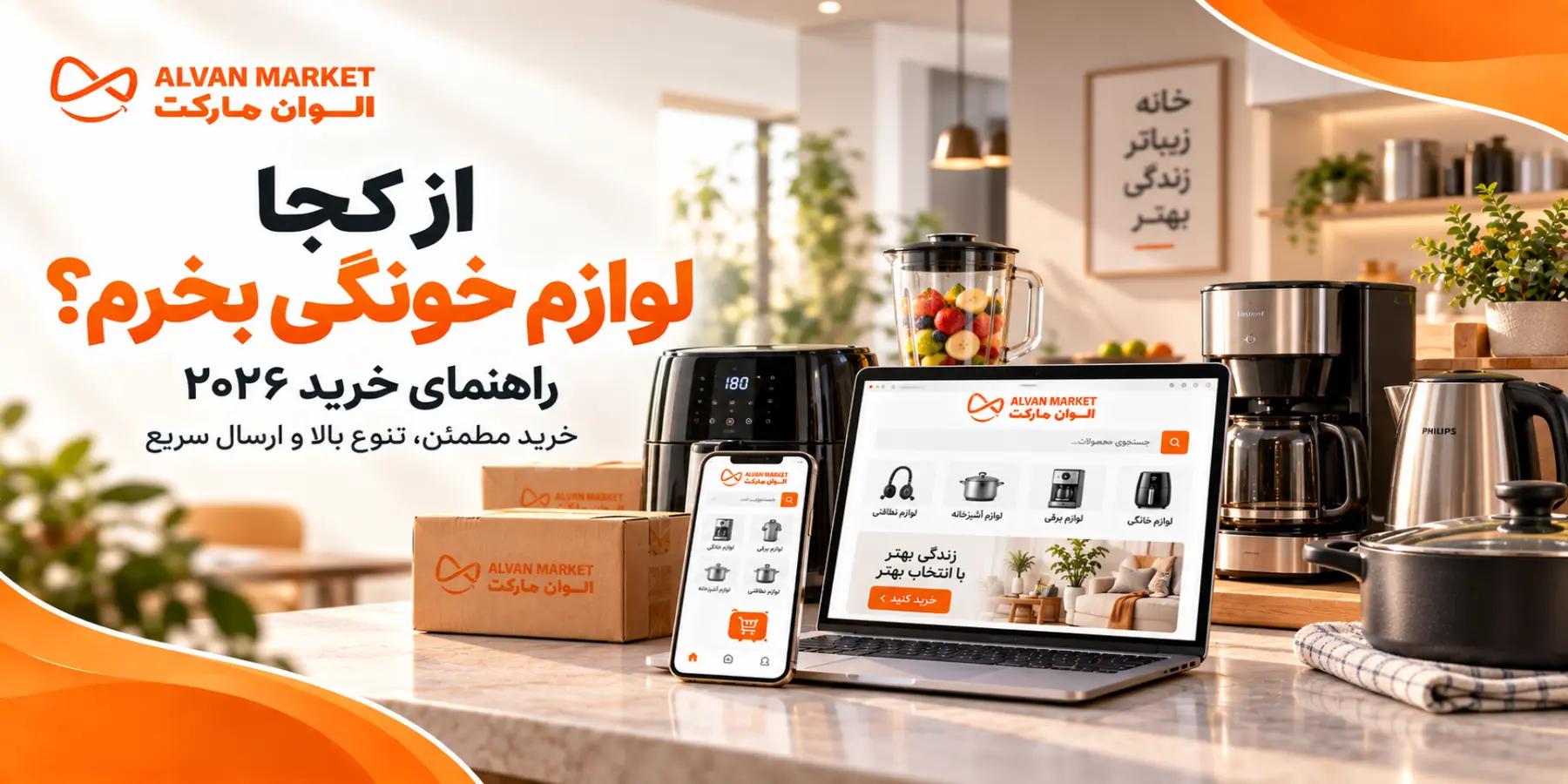 از کجا لوازم خونگی بخرم؟ راهنمای خرید ۲۰۲۶ | الوان مارکت