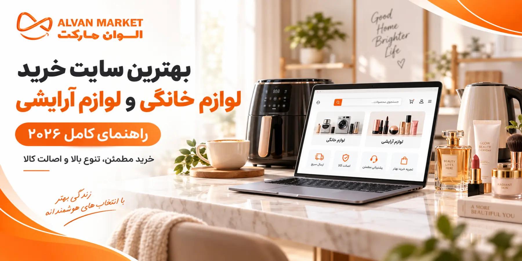 بهترین سایت خرید لوازم خانگی و لوازم آرایشی از الوان مارکت؛ راهنمای کامل ۲۰۲۶