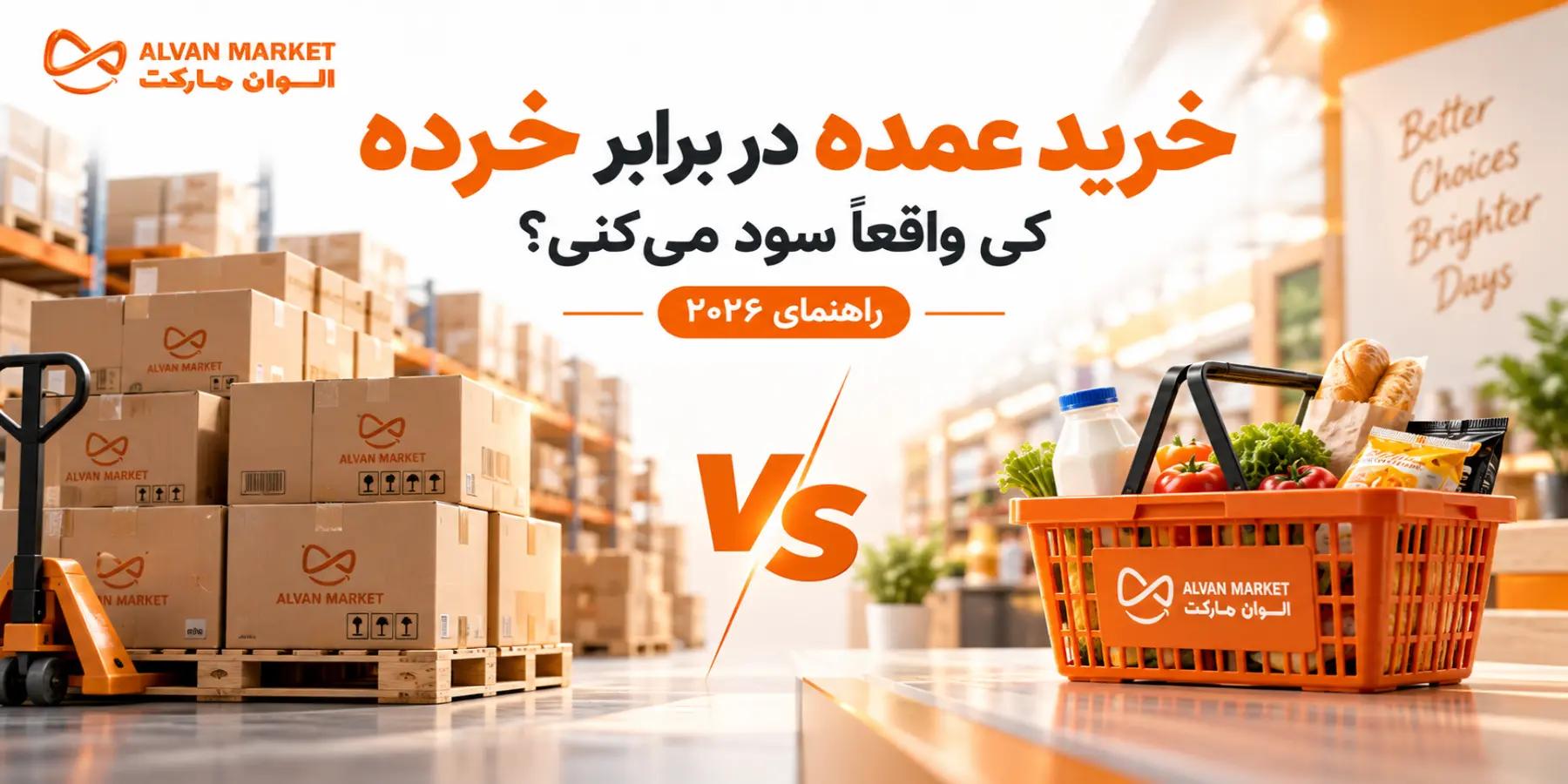 خرید عمده در برابر خرده: کِی واقعاً سود می‌کنی؟ | راهنمای ۲۰۲۶