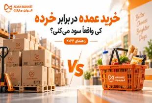 خرید عمده در برابر خرده: کِی واقعاً سود می‌کنی؟ | راهنمای ۲۰۲۶