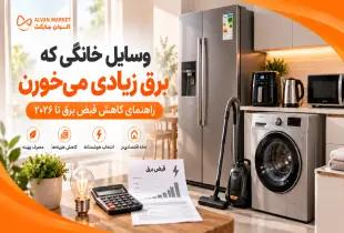 وسایل خانگی که برق زیادی می‌خورن؛ راهنمای کاهش قبض برق تا 2026