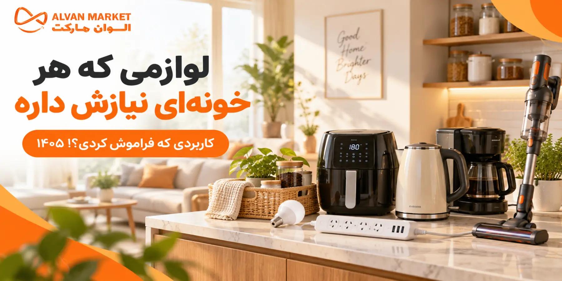 لوازمی که هر خونه‌ای نیازش داره؛ کاربردی که فراموش کردی؟! ۱۴۰۵