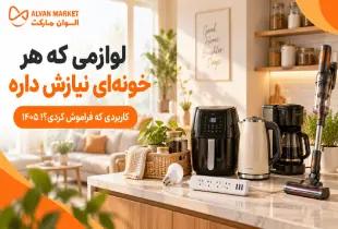لوازمی که هر خونه‌ای نیازش داره؛ کاربردی که فراموش کردی؟! ۱۴۰۵