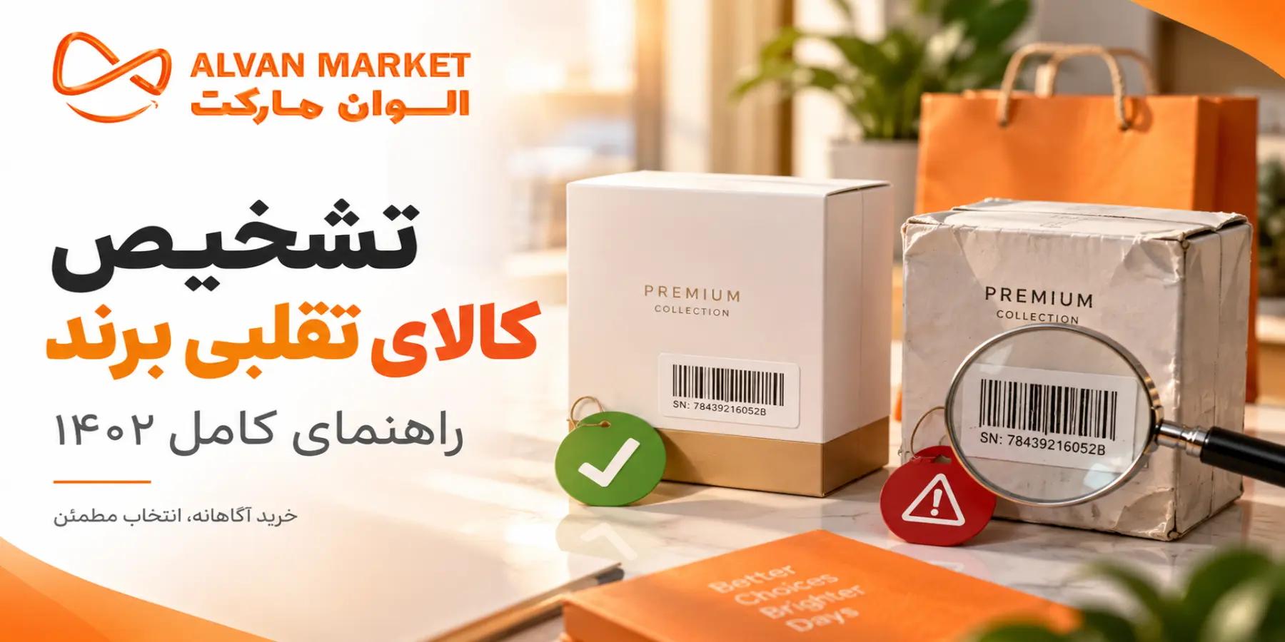 تشخیص کالای تقلبی برند؛ راهنمای کامل 1405