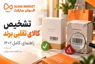 تشخیص کالای تقلبی برند؛ راهنمای کامل