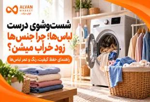 شست‌وشوی درست لباس‌ها: چرا جنس‌ها زود خراب میشن؟؛ راهنمای جامع ۱۴۰۲