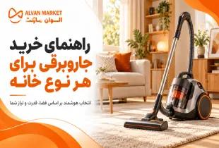 راهنمای خرید جاروبرقی؛ انتخاب بهینه برای هر نوع خانه در سال ۲۰۲۶