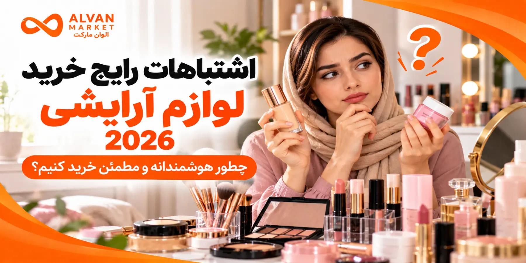 اشتباهات خرید لوازم آرایشی ۲۰۲۶