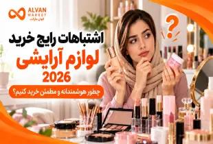7 اشتباه رایج خرید لوازم آرایشی  ۲۰۲۶