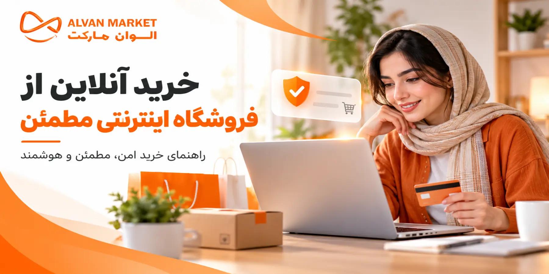 چطور از فروشگاه اینترنتی مطمئن خرید کنیم؟ نکات کلیدی قبل از سفارش؛ 1405