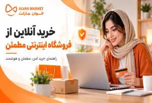 چطور از فروشگاه اینترنتی مطمئن خرید کنیم؟ نکات کلیدی قبل از سفارش؛ 1405