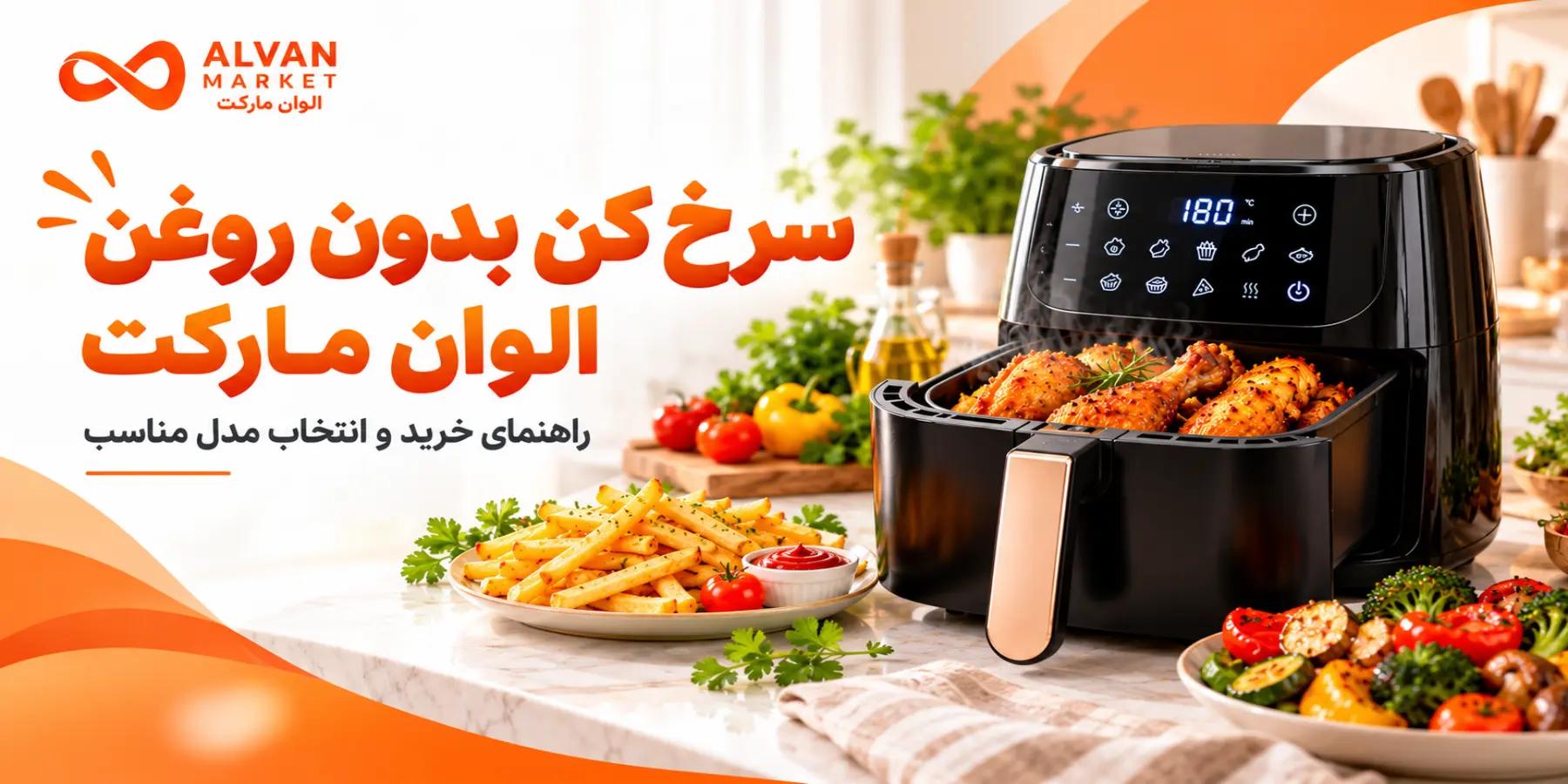 بهترین فروشگاه خرید سرخ کن بدون روغن؛ لوازم خانگی 2026