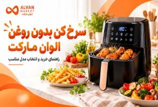 بهترین فروشگاه خرید سرخ کن بدون روغن 2026