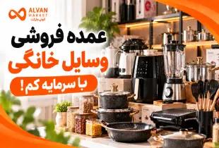 عمده فروشی وسایل خونگی؛ بهترین استراتژی‌های سرمایه کم ۲۰۲۶