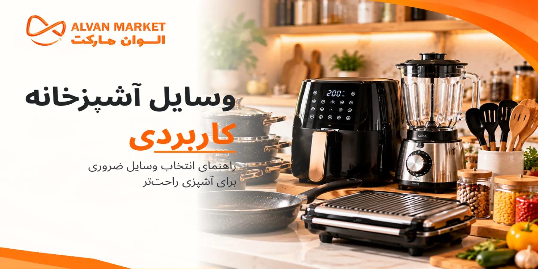 ۱۰ وسیله کاربردی آشپزخانه؛ نوآوری‌های ۲۰۲۶