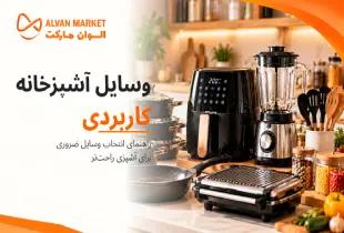 ۱۰ وسیله کاربردی آشپزخانه؛ نوآوری‌های ۲۰۲۶