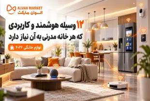 ۱۲ وسیله هوشمند و کاربردی که هر خانه مدرنی به آن نیاز دارد؛ لوازم خانگی ۲۰۲۶