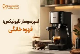 اسپرسوساز تلیونیکس؛ بهترین دستگاه قهوه‌سازی خانگی در سال ۲۰۲۶