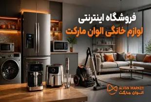 بهترین فروشگاه اینترنتی خرید لوازم خانگی؛ راهنمای کامل ۲۰۲۶