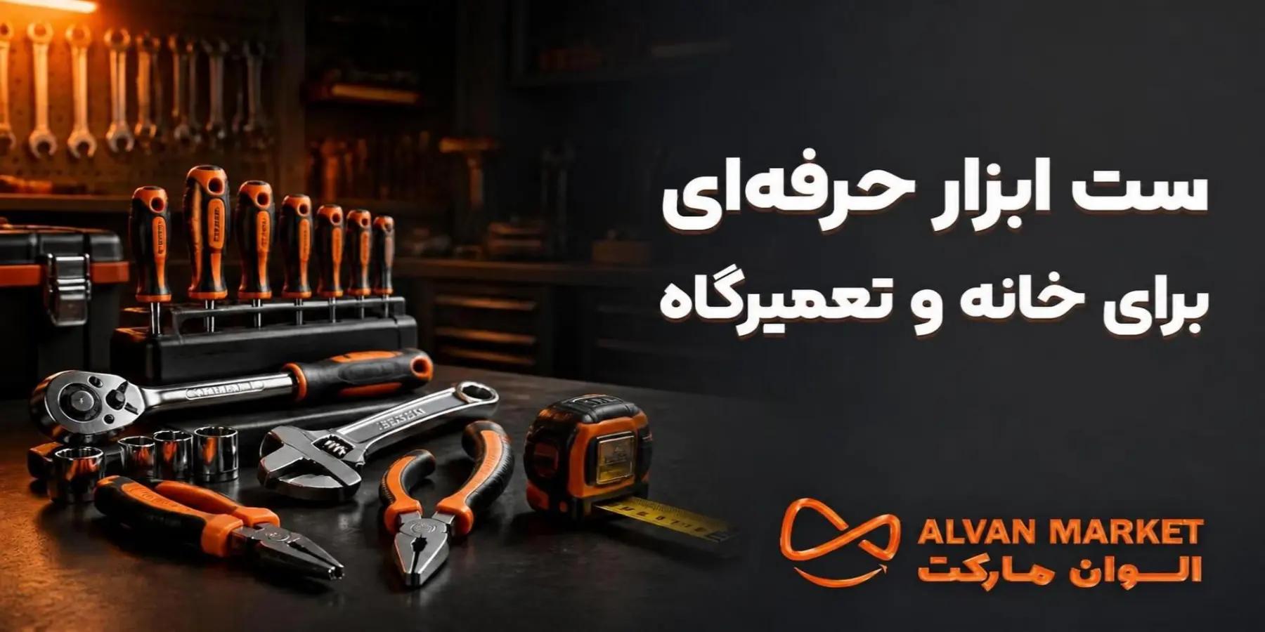ست ابزار حرفه‌ای برای خانه و تعمیرگاه؛ راهنمای کامل ۲۰۲۶