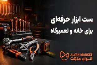 ست ابزار حرفه‌ای برای خانه و تعمیرگاه؛ راهنمای کامل ۲۰۲۶