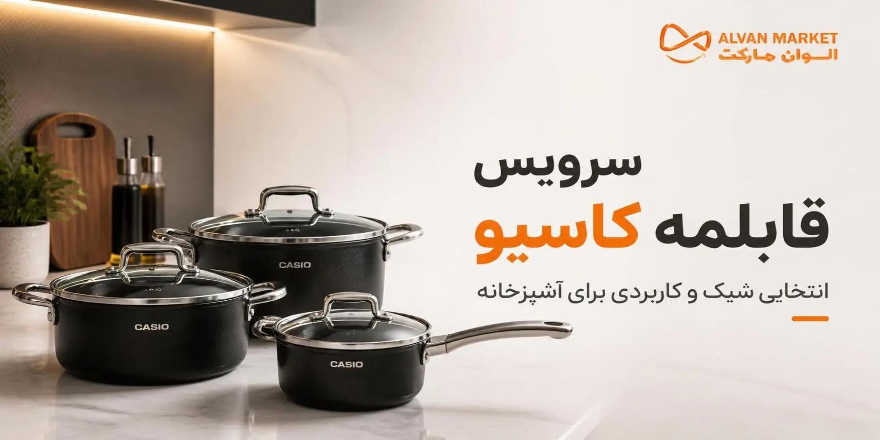 سرویس قابلمه کاسیو؛ برترین مدل‌ها و خرید آنلاین در الوان مارکت ۲۰۲۶