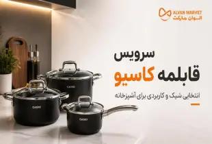 سرویس قابلمه کاسیو؛ برترین مدل‌ها و خرید آنلاین در الوان مارکت ۲۰۲۶