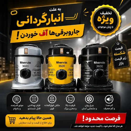 خرید جاروبرقی شروین مدل 3600 | جاروبرقی سطلی شروین | تک و عمده    کدG2583 تک و عمده 