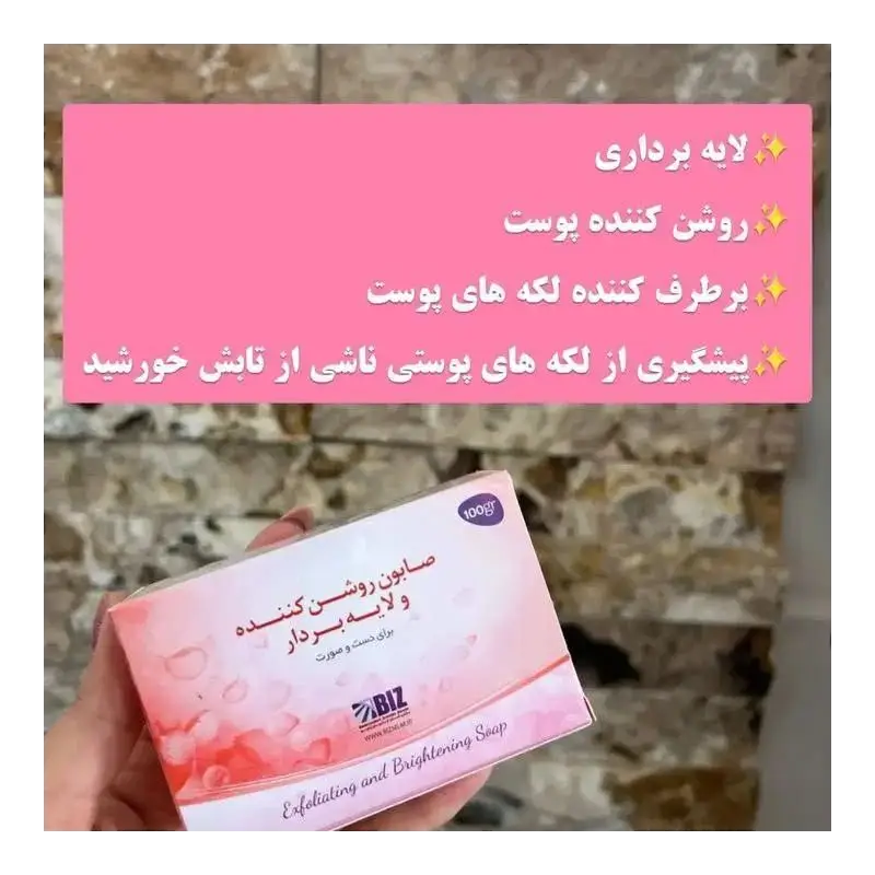 صابون روشن کننده و لایه بردار بیز