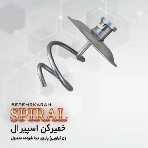 خمیر کن اسپیرال ۵ کیلویی تک و عمده کدG3098
