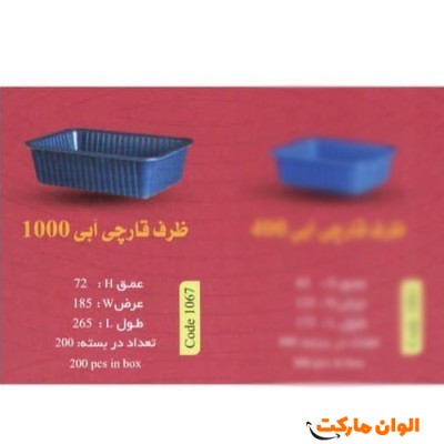 پخش ظرف قارچی آبی مدل 1000 گرمی عمده Code1067کد G3108