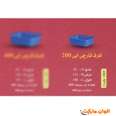 پخش عمده  ظرف قارچی آبی مدل 200 گرمی Code1069 کد G3110