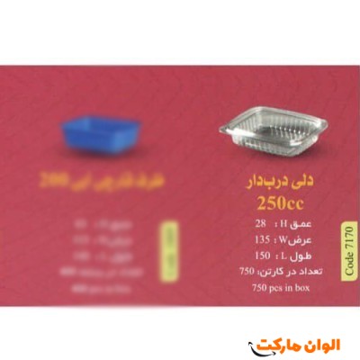 پخش ظرف دلی دربدار مدل 250 سی سی Code7170عمده کد G3111