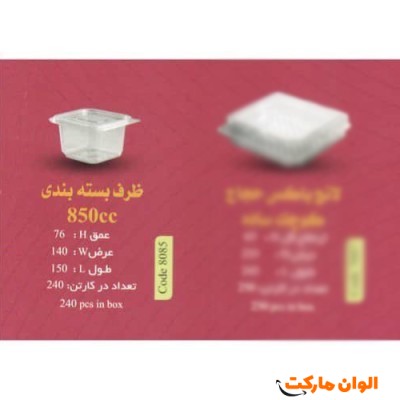 پخش ظرف بسته بندی مدل 850 سی سی Code8085 عمده کد G3120