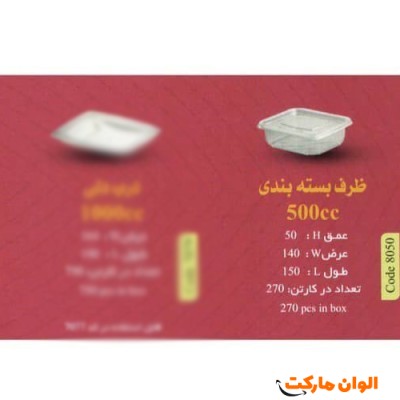پخش ظرف بسته بندی 500 سی سی code8050عمده کدG3127