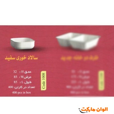 پخش ظرف سالاد خوری سفیدcode1008 عمده کد G3128
