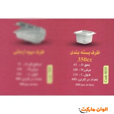 پخش عمده ظرف بسته بندی 350 سی سیcode8035  کد G3133