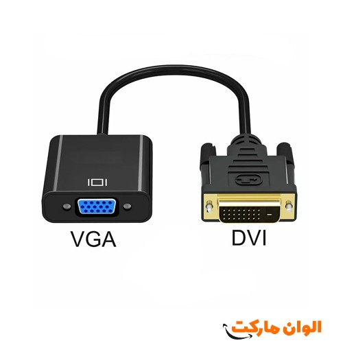 پخش-عمده-تبدیل-dvi-d-241-به-vga-برند-d-net-کد-l119-عمده