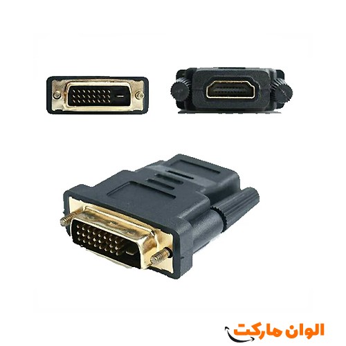 پخش-عمده-تبدیل-hdmi-به-dvi-d-241-بدون-۴-پین-d-net-کد-l130-عمده
