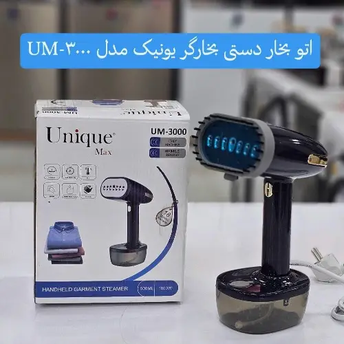 پخش اتو بخار دستی بخارگر یونیک مدل: UM-3000 600 تک و عمده    کد M1120