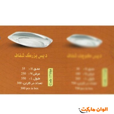 پخش دیس بزرگ شفاف code1710ptعمده کد G3138
