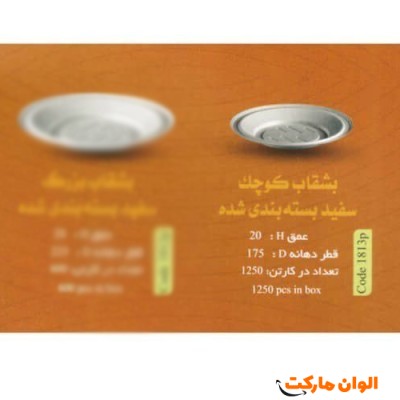 پخش بشقاب کوچک سفید بسته بندی شده code1813p عمده کد G3142